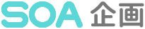 SOA 企画
